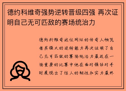 德约科维奇强势逆转晋级四强 再次证明自己无可匹敌的赛场统治力