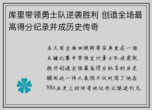 库里带领勇士队逆袭胜利 创造全场最高得分纪录并成历史传奇