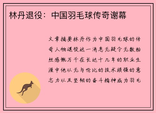 林丹退役：中国羽毛球传奇谢幕
