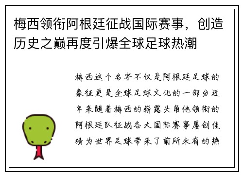 梅西领衔阿根廷征战国际赛事，创造历史之巅再度引爆全球足球热潮