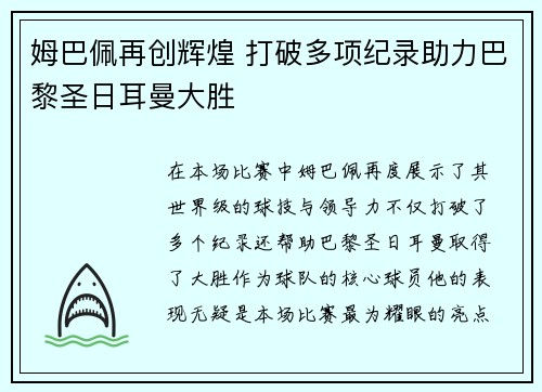 姆巴佩再创辉煌 打破多项纪录助力巴黎圣日耳曼大胜