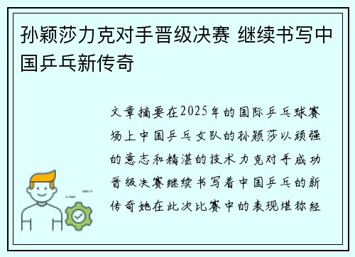 孙颖莎力克对手晋级决赛 继续书写中国乒乓新传奇