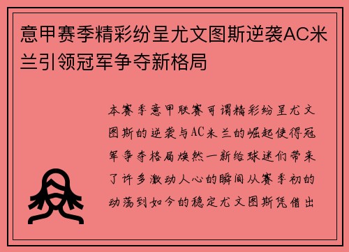 意甲赛季精彩纷呈尤文图斯逆袭AC米兰引领冠军争夺新格局
