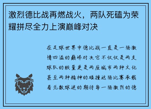 激烈德比战再燃战火，两队死磕为荣耀拼尽全力上演巅峰对决