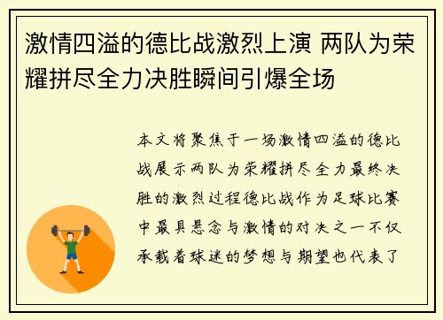 激情四溢的德比战激烈上演 两队为荣耀拼尽全力决胜瞬间引爆全场