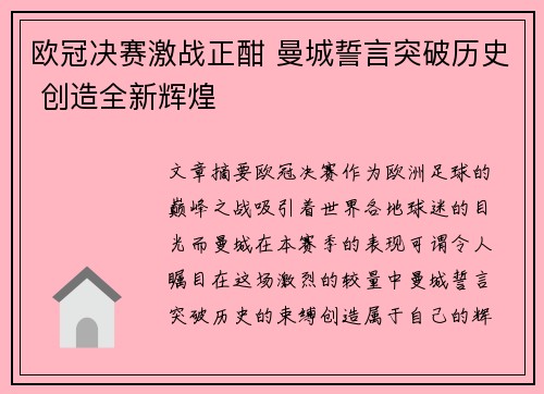 欧冠决赛激战正酣 曼城誓言突破历史 创造全新辉煌