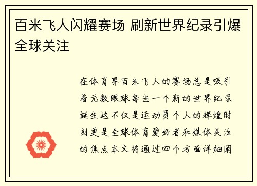 百米飞人闪耀赛场 刷新世界纪录引爆全球关注