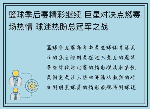 篮球季后赛精彩继续 巨星对决点燃赛场热情 球迷热盼总冠军之战