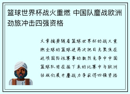 篮球世界杯战火重燃 中国队鏖战欧洲劲旅冲击四强资格