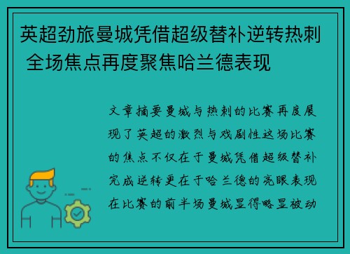 英超劲旅曼城凭借超级替补逆转热刺 全场焦点再度聚焦哈兰德表现