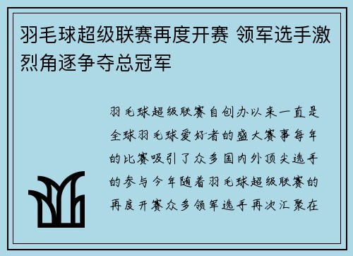 羽毛球超级联赛再度开赛 领军选手激烈角逐争夺总冠军