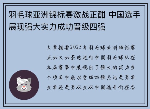 羽毛球亚洲锦标赛激战正酣 中国选手展现强大实力成功晋级四强