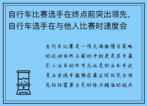 自行车比赛选手在终点前突出领先，自行车选手在与他人比赛时速度会