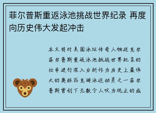 菲尔普斯重返泳池挑战世界纪录 再度向历史伟大发起冲击