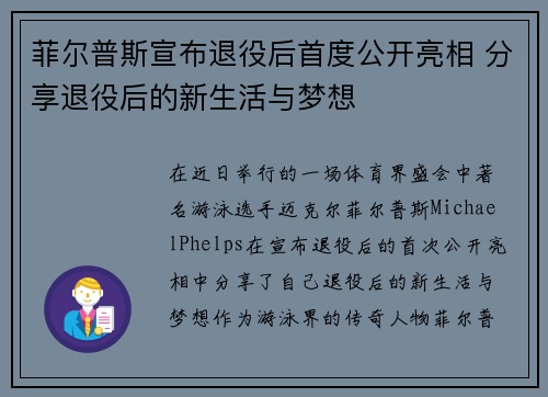菲尔普斯宣布退役后首度公开亮相 分享退役后的新生活与梦想