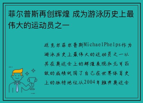 菲尔普斯再创辉煌 成为游泳历史上最伟大的运动员之一