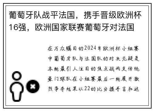 葡萄牙队战平法国，携手晋级欧洲杯16强，欧洲国家联赛葡萄牙对法国