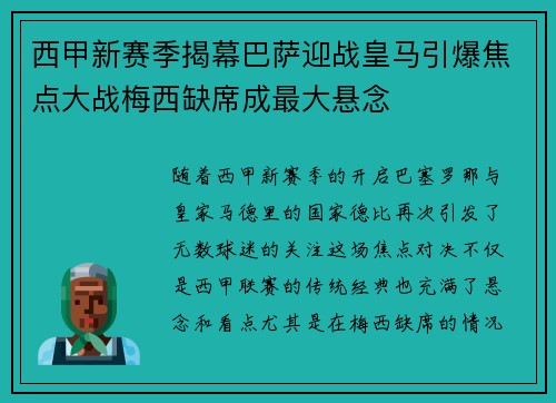 西甲新赛季揭幕巴萨迎战皇马引爆焦点大战梅西缺席成最大悬念