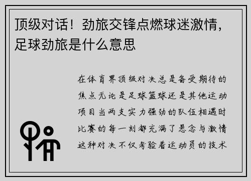 顶级对话！劲旅交锋点燃球迷激情，足球劲旅是什么意思