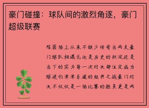 豪门碰撞：球队间的激烈角逐，豪门超级联赛