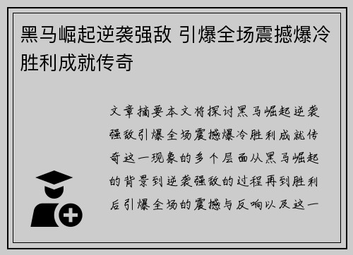 黑马崛起逆袭强敌 引爆全场震撼爆冷胜利成就传奇