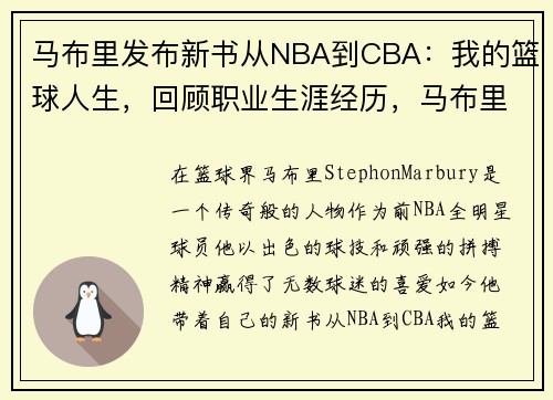 马布里发布新书从NBA到CBA：我的篮球人生，回顾职业生涯经历，马布里nba职业生涯数据