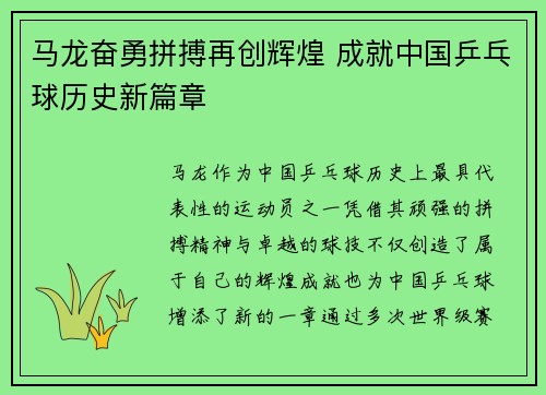 马龙奋勇拼搏再创辉煌 成就中国乒乓球历史新篇章