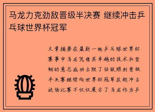 马龙力克劲敌晋级半决赛 继续冲击乒乓球世界杯冠军