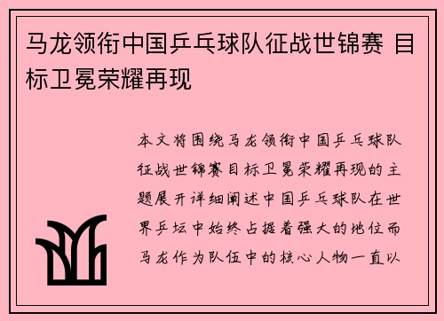 马龙领衔中国乒乓球队征战世锦赛 目标卫冕荣耀再现