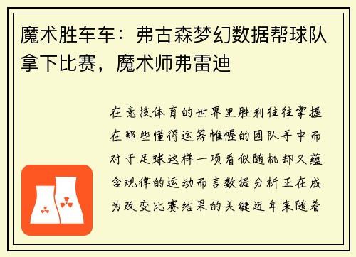 魔术胜车车：弗古森梦幻数据帮球队拿下比赛，魔术师弗雷迪