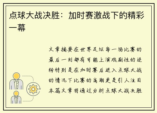 点球大战决胜：加时赛激战下的精彩一幕